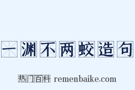 一渊不两蛟造句是什么意思的图片